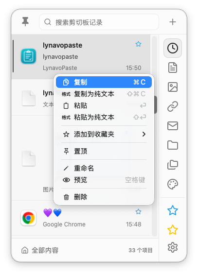 LynavoPaste 中文右键操作菜单